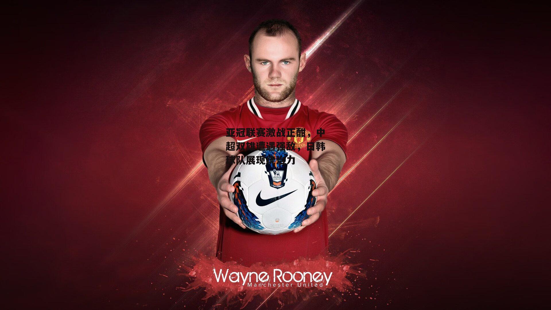 【非凡体育官网】亚冠联赛激战正酣,中超双雄遭遇强敌,日韩球队展现统治力