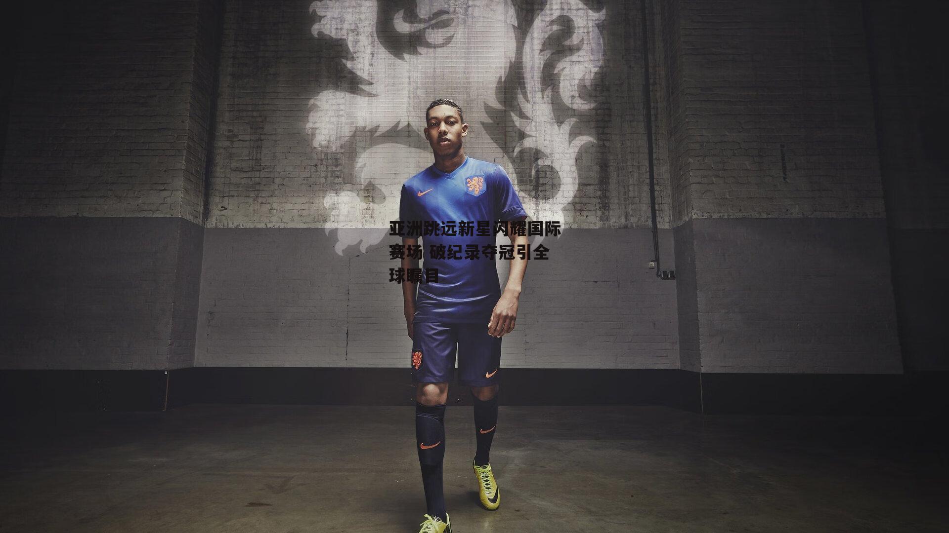 非凡体育平台_亚洲跳远新星闪耀国际赛场 破纪录夺冠引全球瞩目