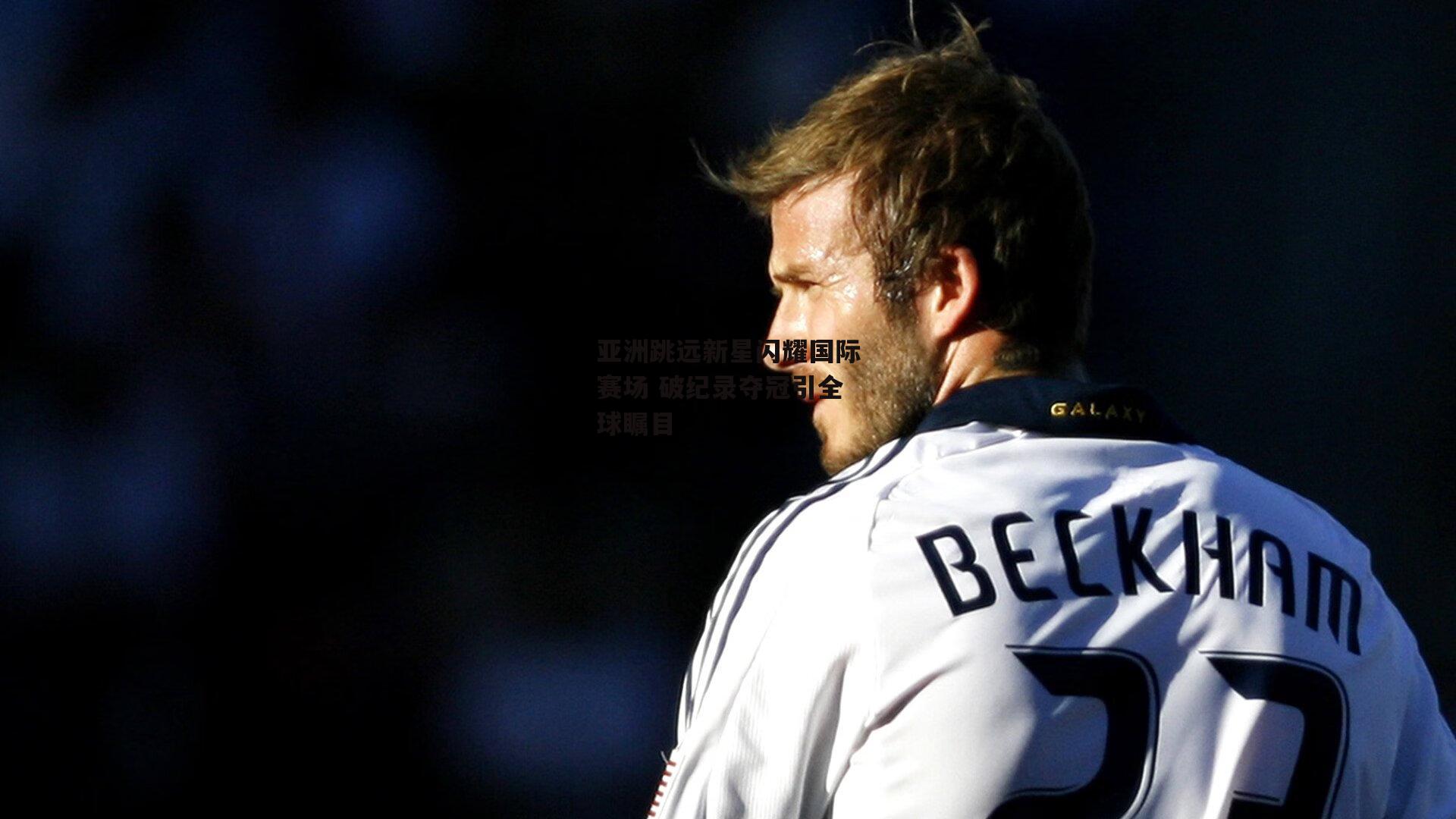 亚洲跳远新星闪耀国际赛场 破纪录夺冠引全球瞩目