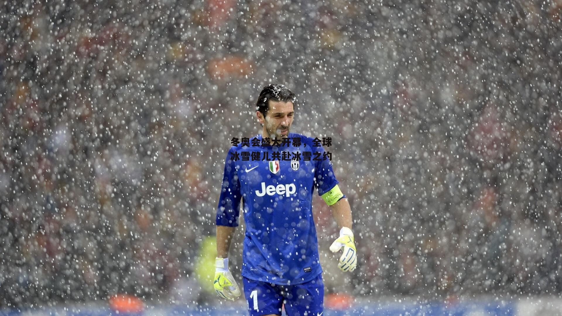 非凡体育官网|冬奥会盛大开幕,全球冰雪健儿共赴冰雪之约