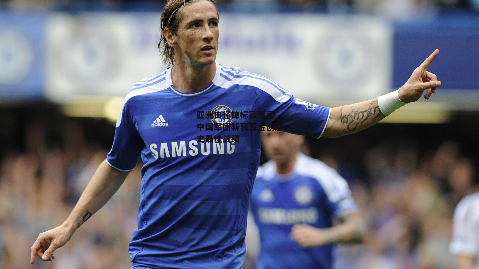 亚洲田径锦标赛落幕 中国军团斩获五金创历史最佳战绩_非凡体育平台