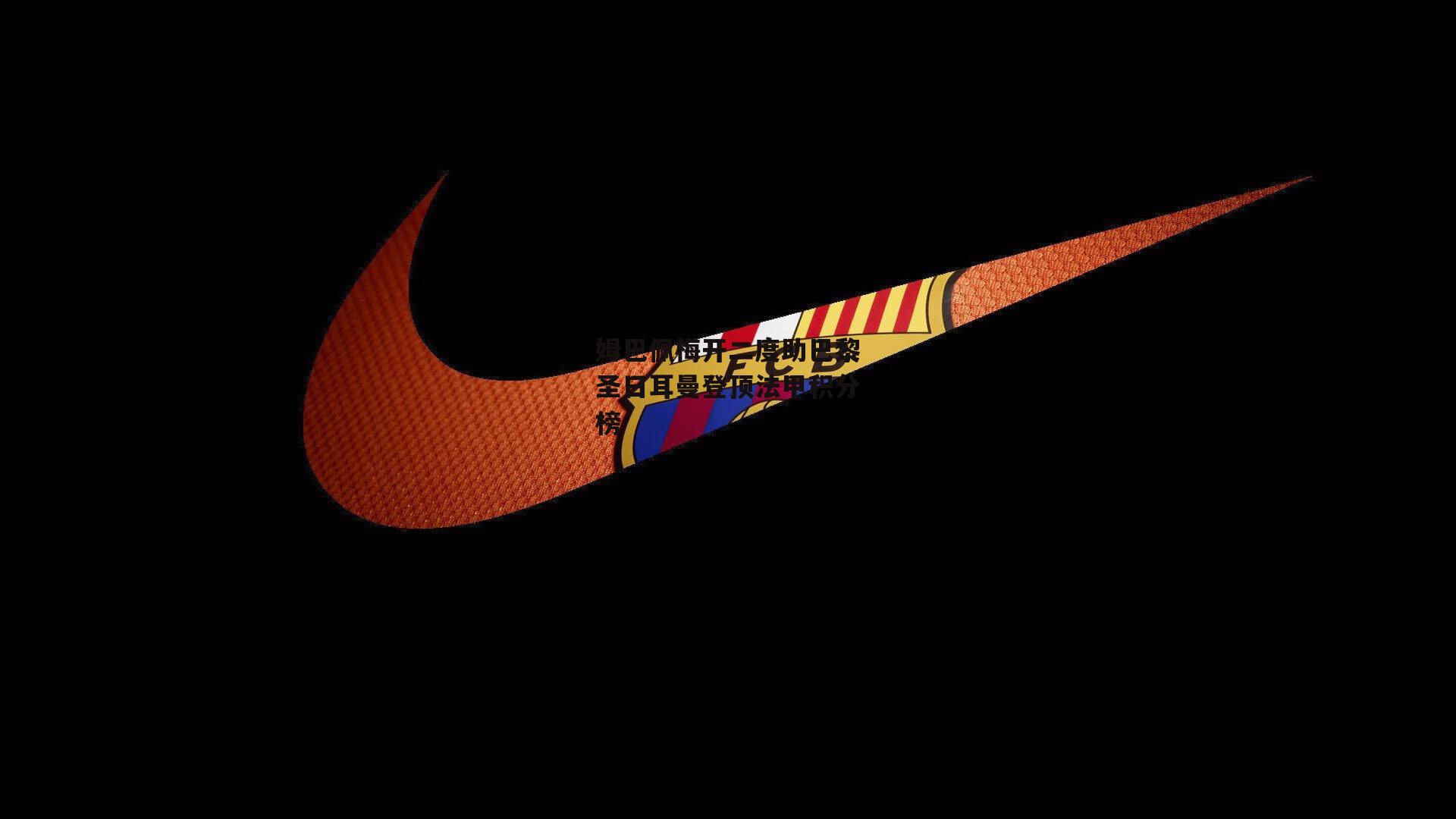 姆巴佩梅开二度助巴黎圣日耳曼登顶法甲积分榜【非凡体育官网】