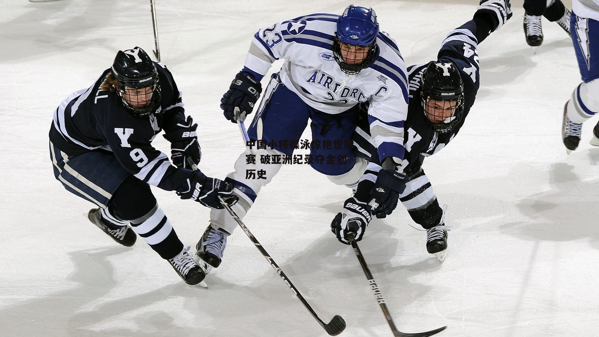 中国小将蝶泳惊艳世锦赛 破亚洲纪录夺金创历史