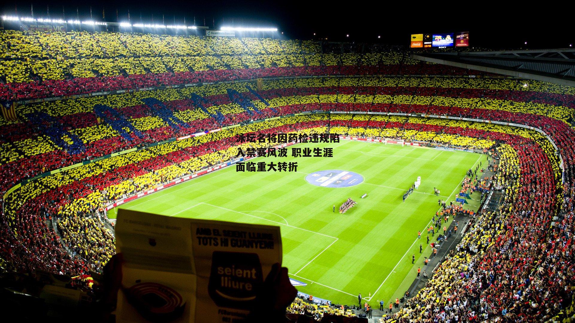 泳坛名将因药检违规陷入禁赛风波 职业生涯面临重大转折