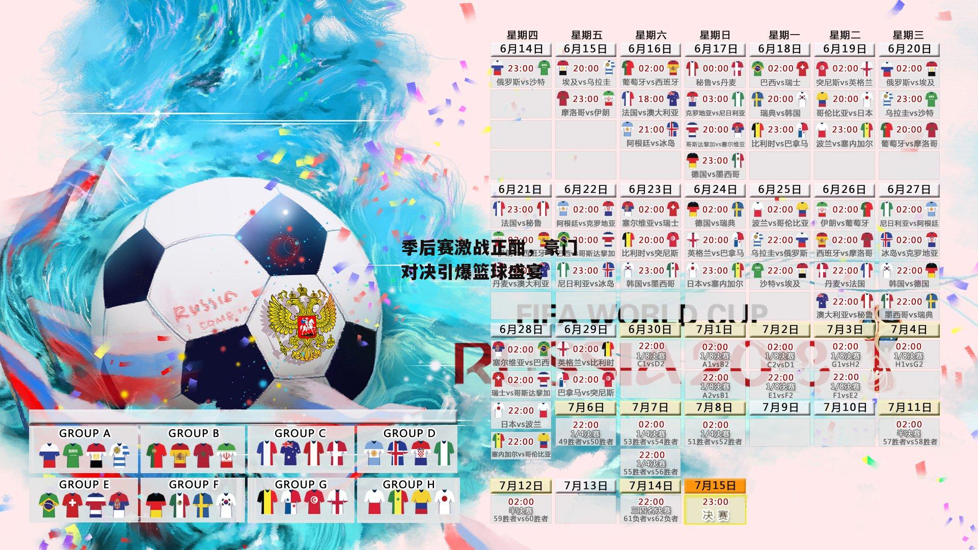 季后赛激战正酣,豪门对决引爆篮球盛宴