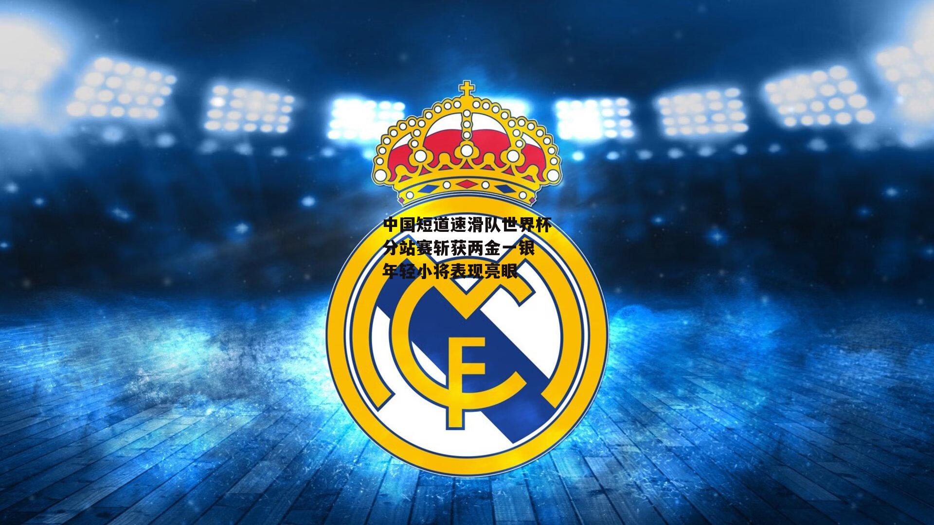 中国短道速滑队世界杯分站赛斩获两金一银 年轻小将表现亮眼