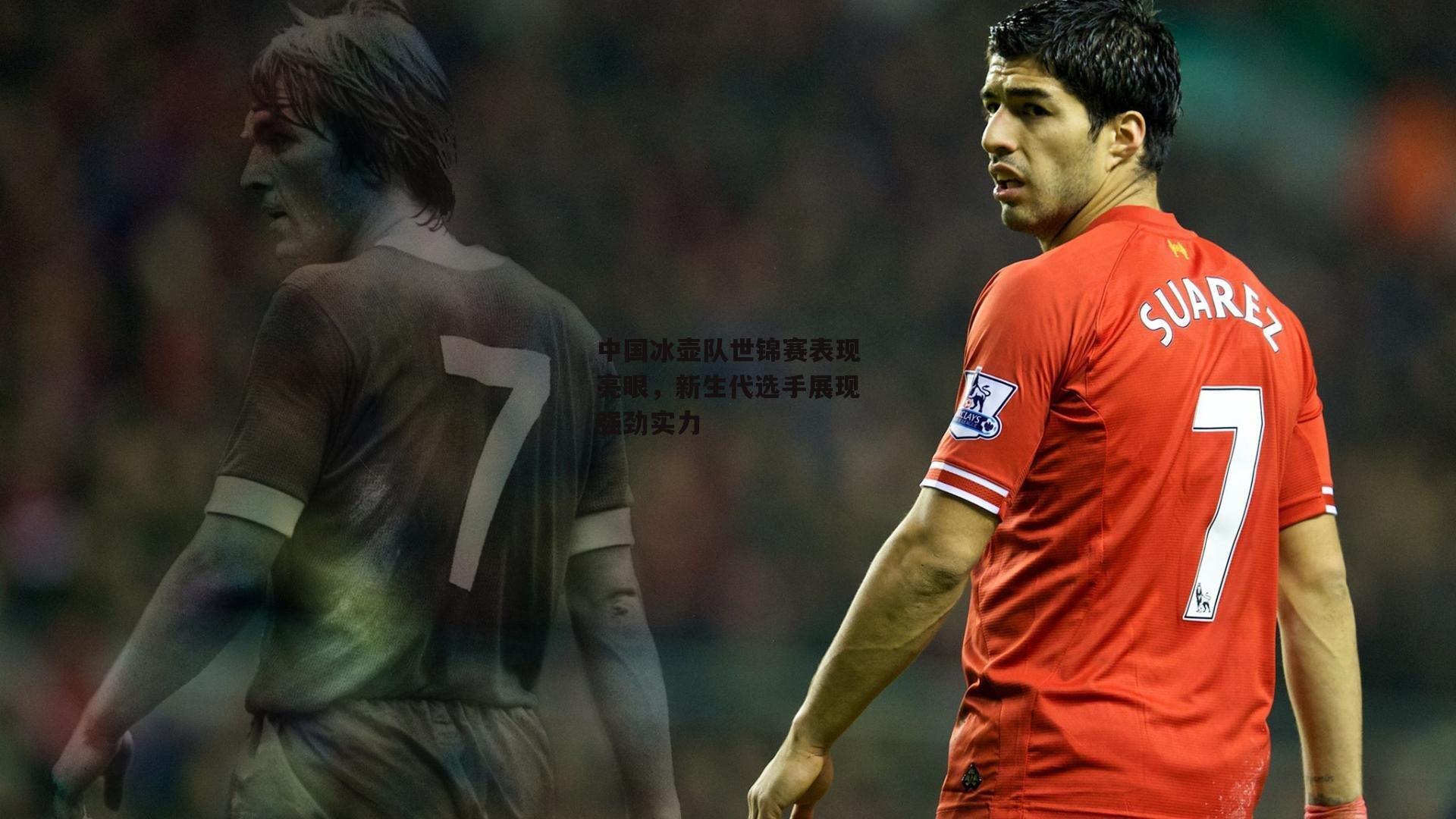 中国冰壶队世锦赛表现亮眼,新生代选手展现强劲实力:非凡体育