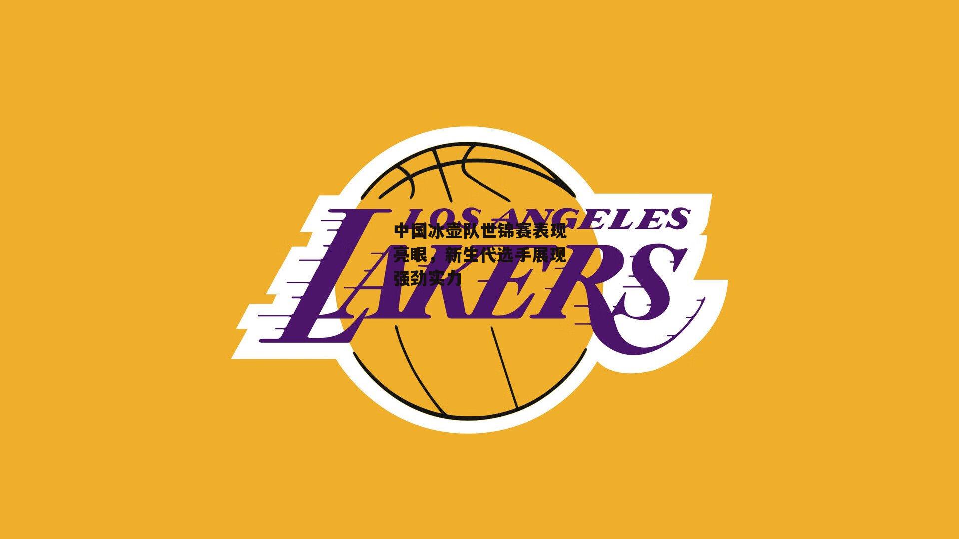 中国冰壶队世锦赛表现亮眼,新生代选手展现强劲实力