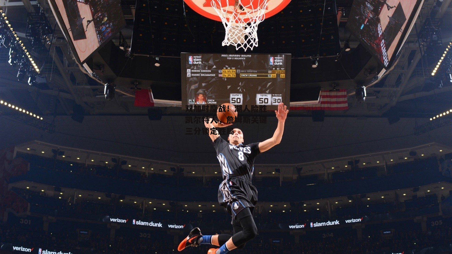 双加时鏖战!湖人险胜凯尔特人,詹姆斯关键三分锁定胜局