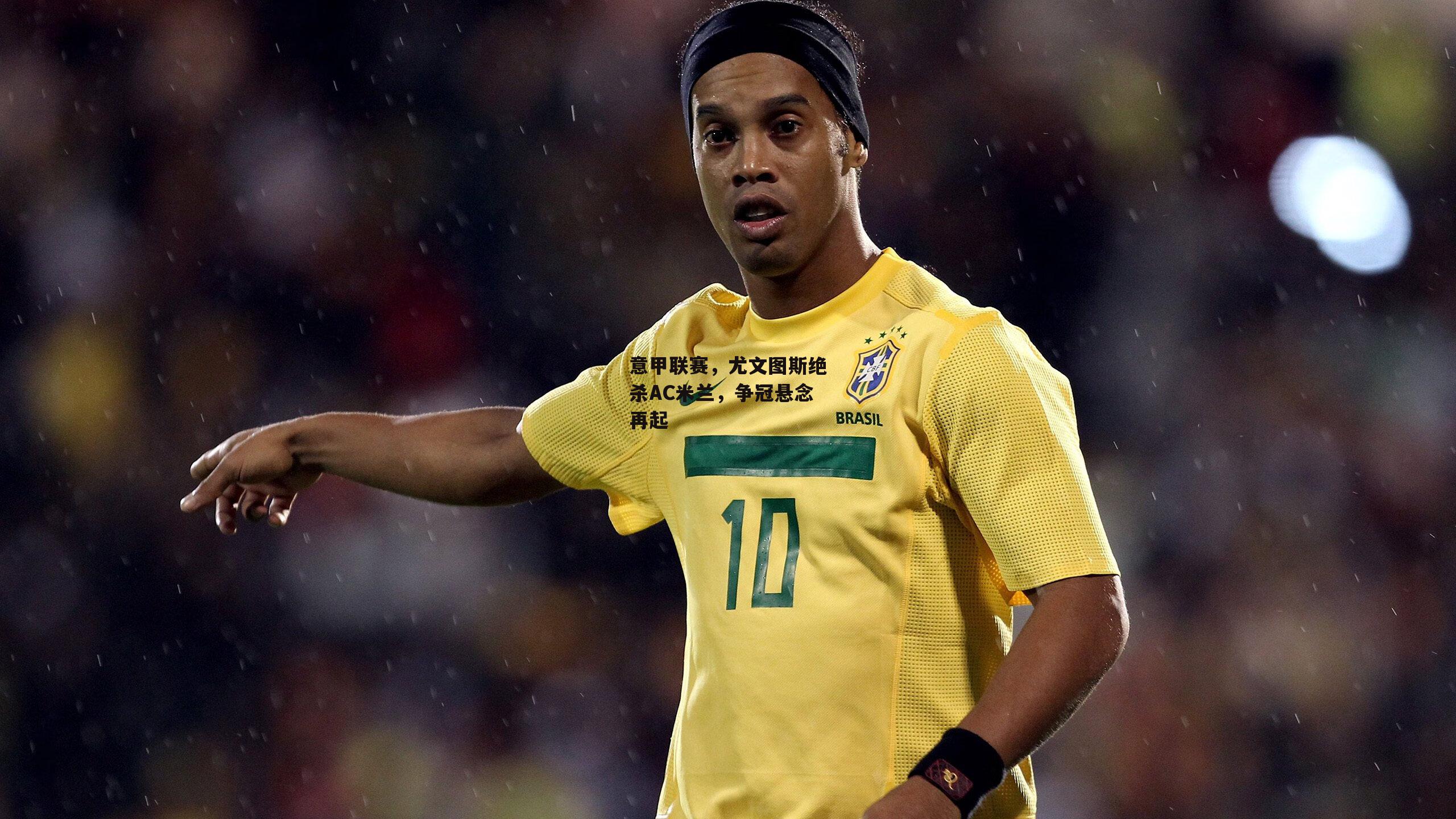 意甲联赛,尤文图斯绝杀AC米兰,争冠悬念再起