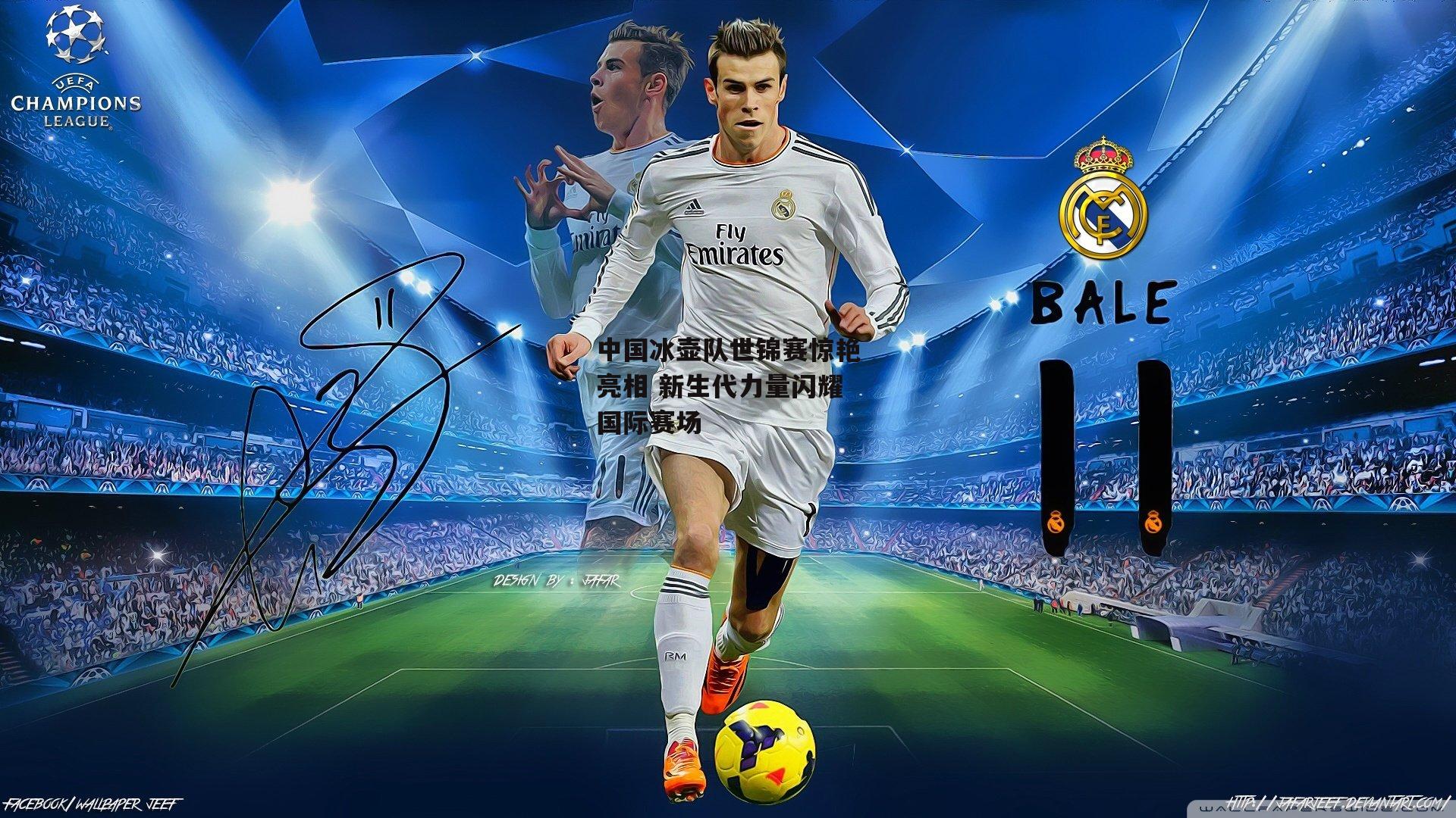 中国冰壶队世锦赛惊艳亮相 新生代力量闪耀国际赛场