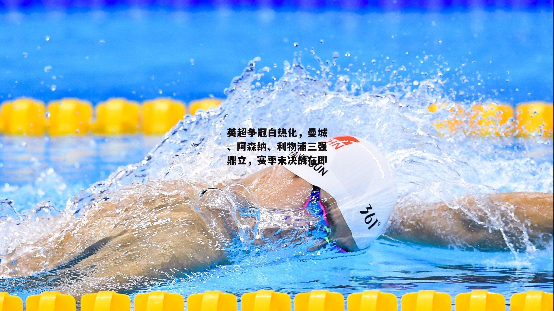 英超争冠白热化，曼城、阿森纳、利物浦三强鼎立，赛季末决战在即