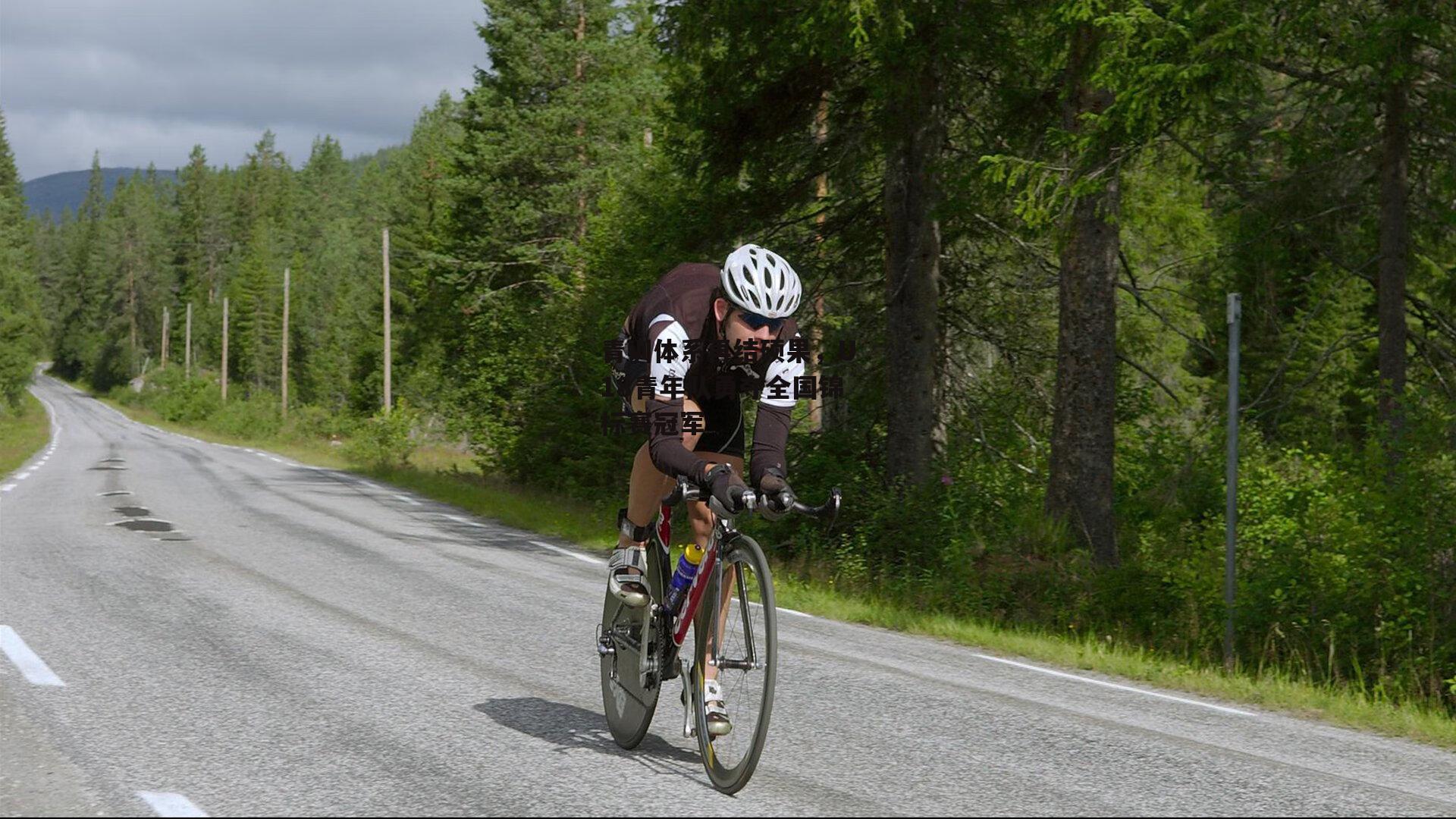 青训体系再结硕果,U18青年队勇夺全国锦标赛冠军