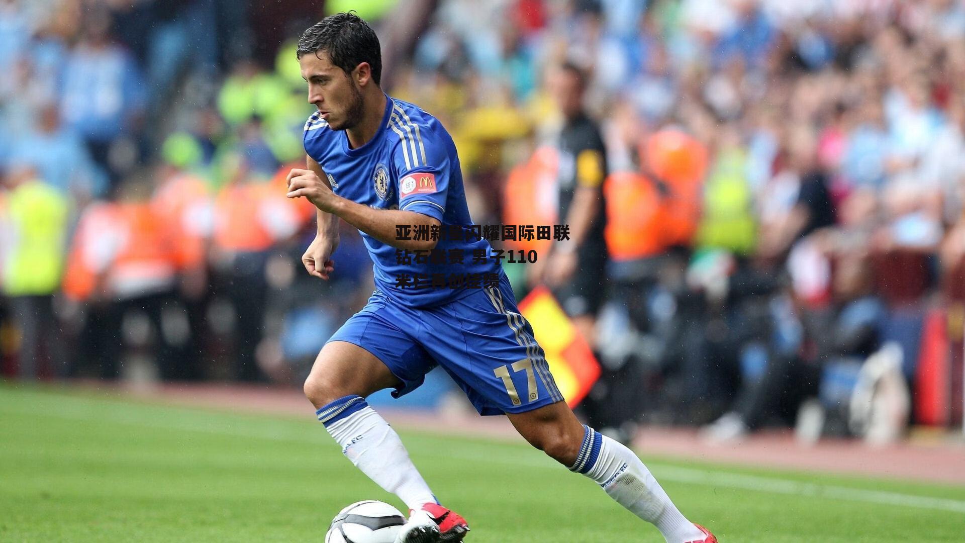 亚洲新星闪耀国际田联钻石联赛 男子110米栏再创佳绩|非凡体育平台