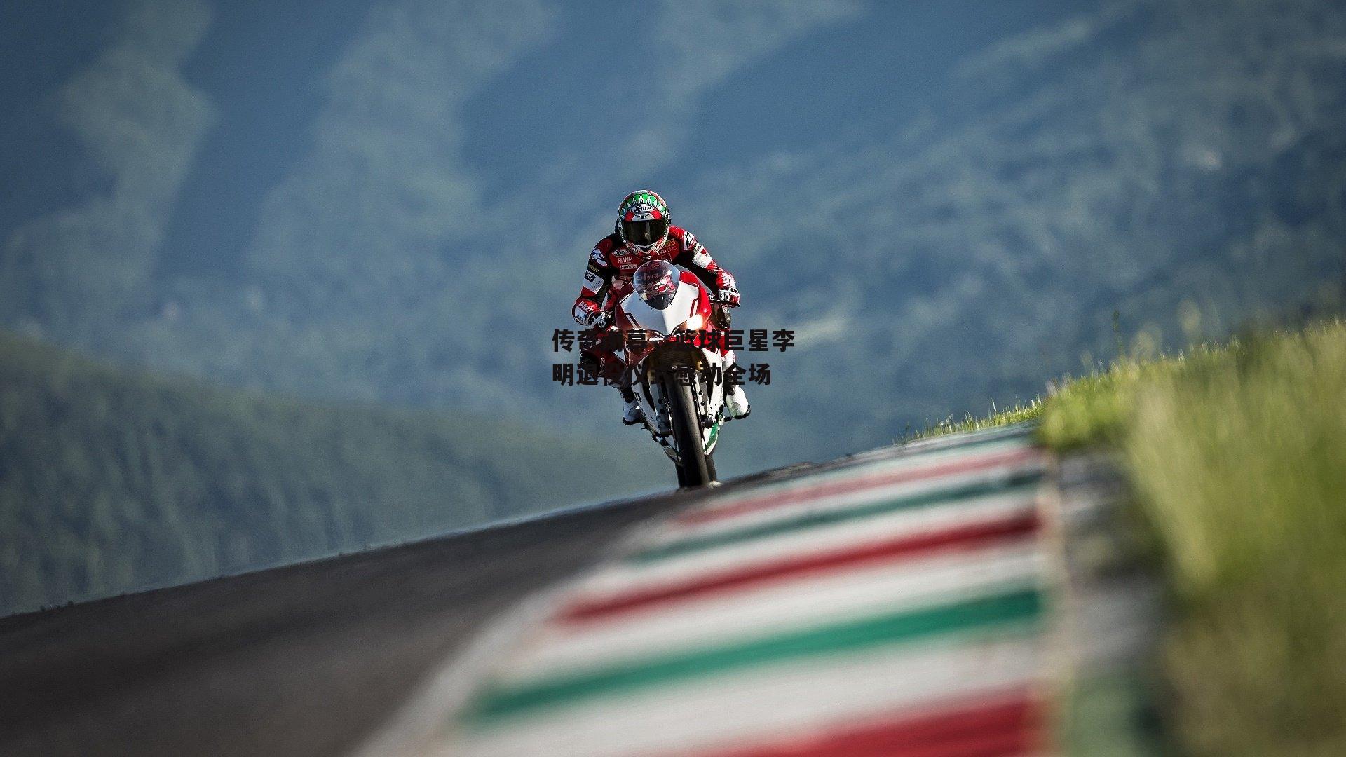 非凡体育官方网站：传奇谢幕，篮球巨星李明退役仪式感动全场