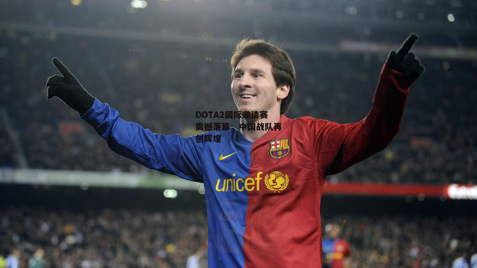 非凡体育平台：DOTA2国际邀请赛震撼落幕，中国战队再创辉煌