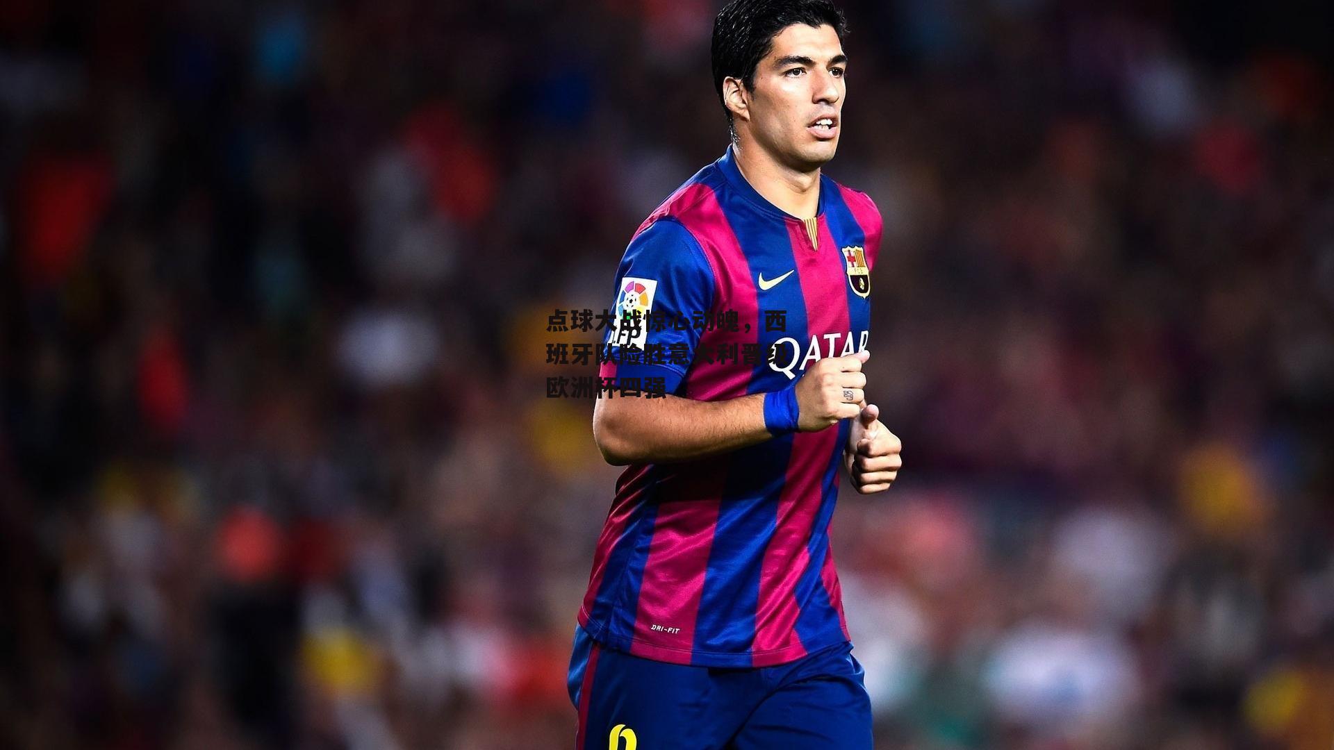 非凡体育：点球大战惊心动魄，西班牙队险胜意大利晋级欧洲杯四强