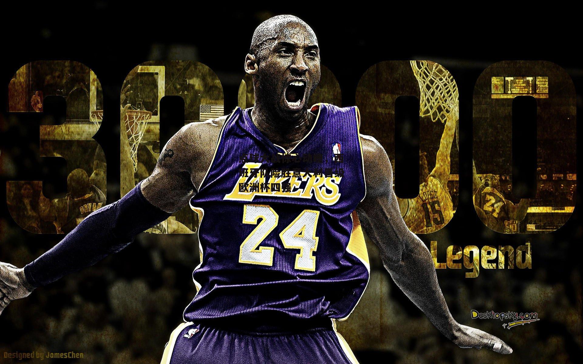 点球大战惊心动魄,西班牙队险胜意大利晋级欧洲杯四强