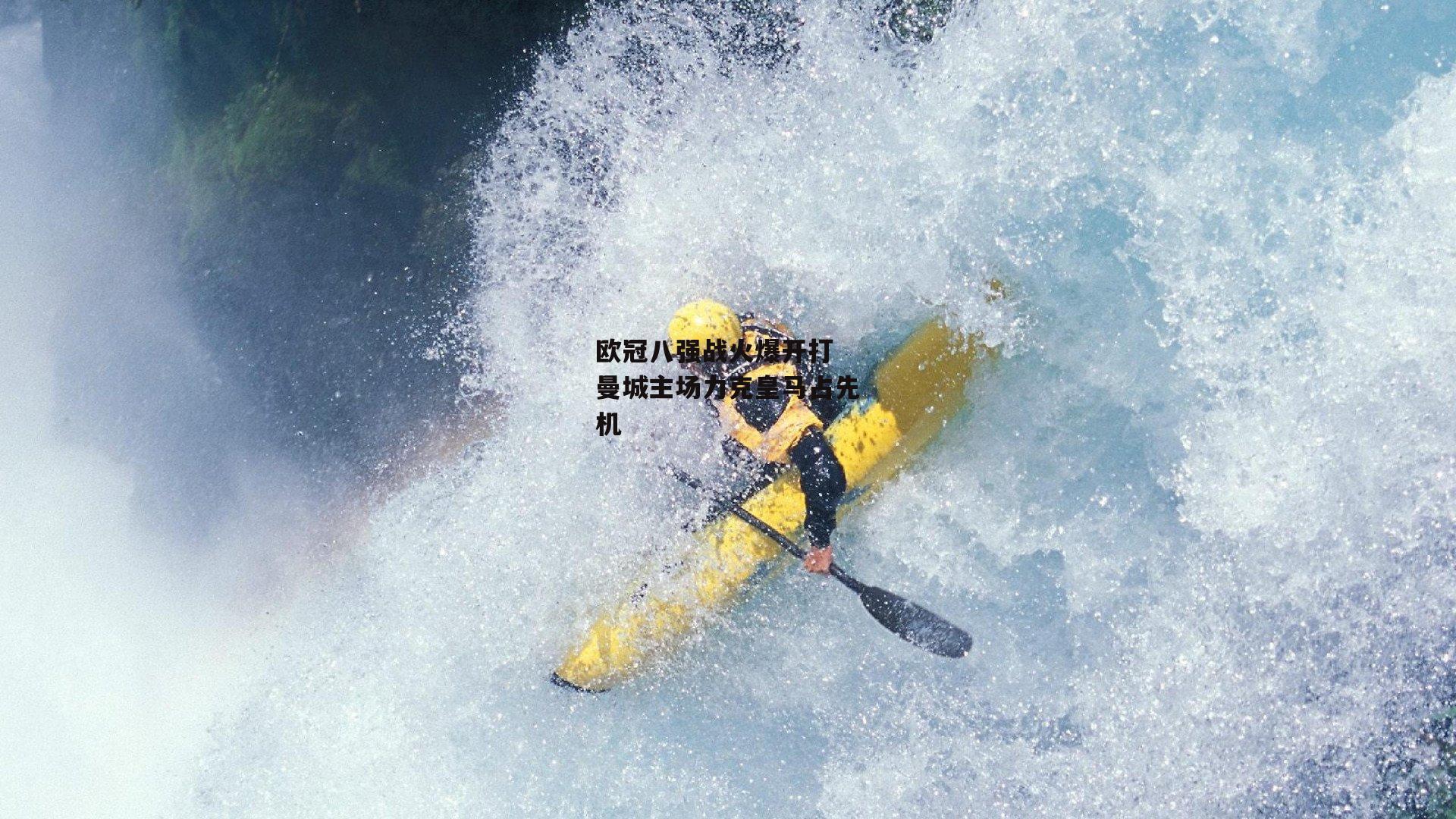 非凡体育官网|欧冠八强战火爆开打 曼城主场力克皇马占先机