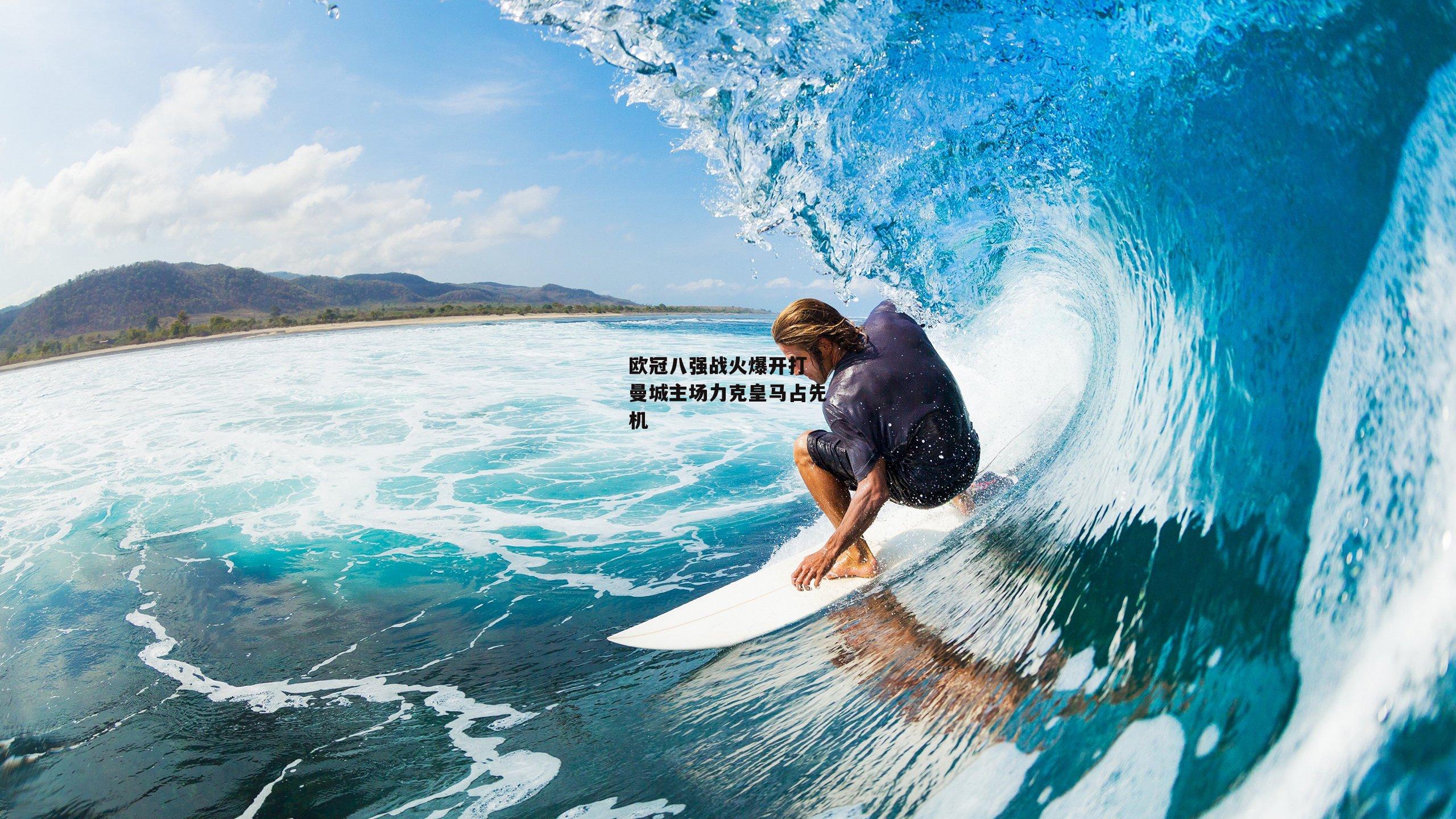 欧冠八强战火爆开打 曼城主场力克皇马占先机