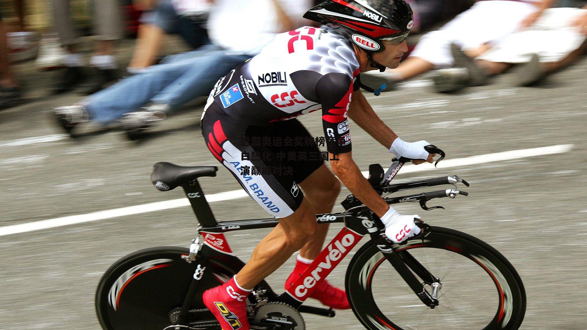 巴黎奥运会奖牌榜竞争白热化 中美英三国上演巅峰对决:非凡体育平台