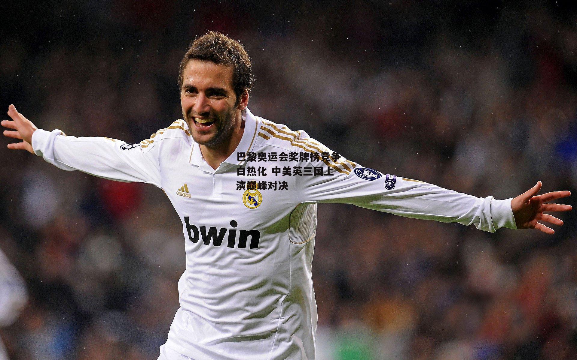 巴黎奥运会奖牌榜竞争白热化 中美英三国上演巅峰对决