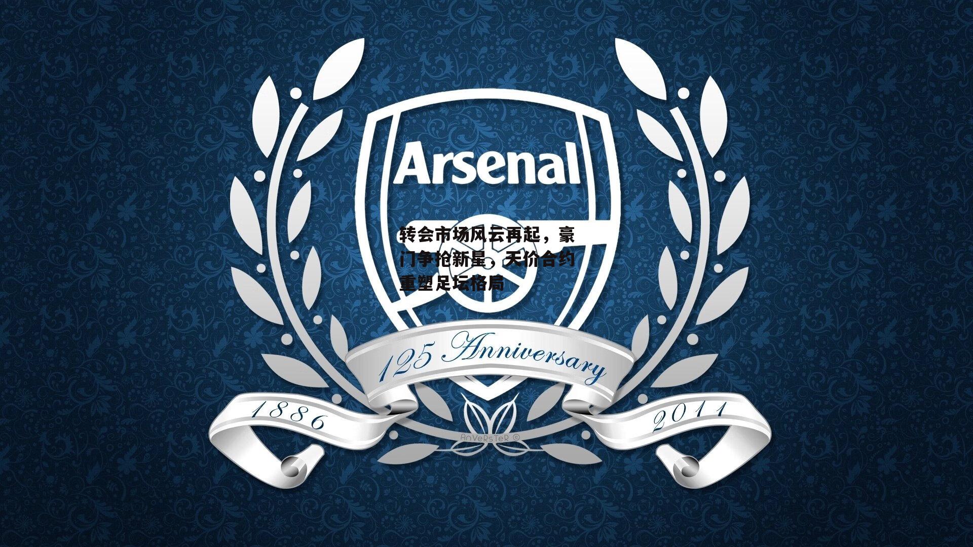 转会市场风云再起,豪门争抢新星,天价合约重塑足坛格局