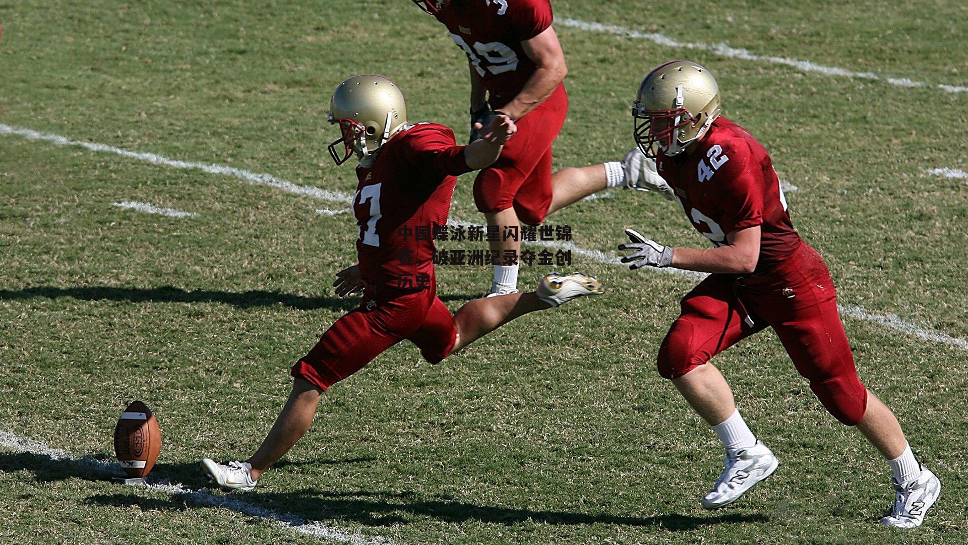 中国蝶泳新星闪耀世锦赛，破亚洲纪录夺金创历史