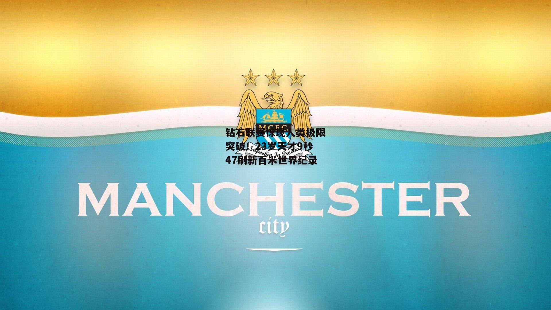 钻石联赛惊现人类极限突破！23岁天才9秒47刷新百米世界纪录