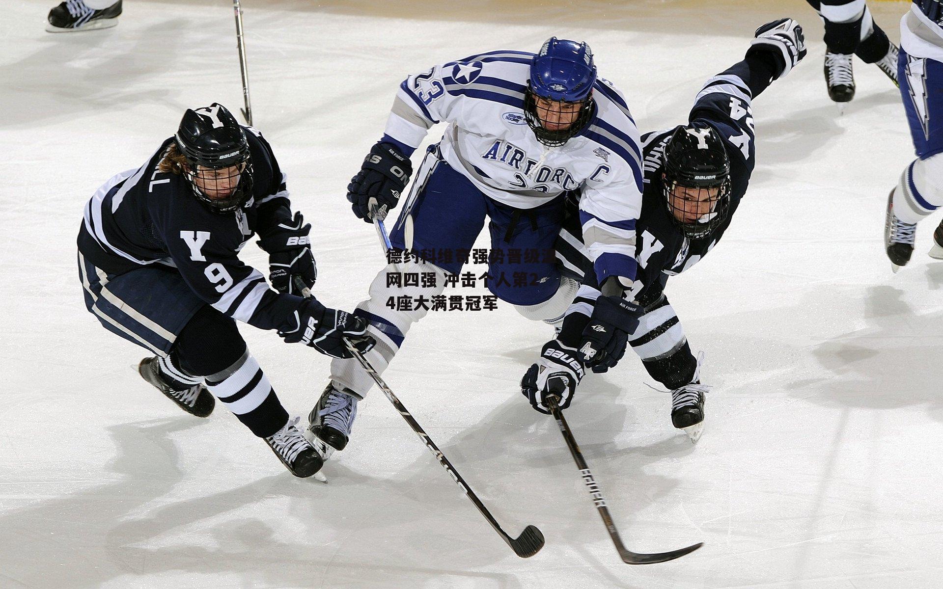 非凡体育官网_德约科维奇强势晋级温网四强 冲击个人第24座大满贯冠军