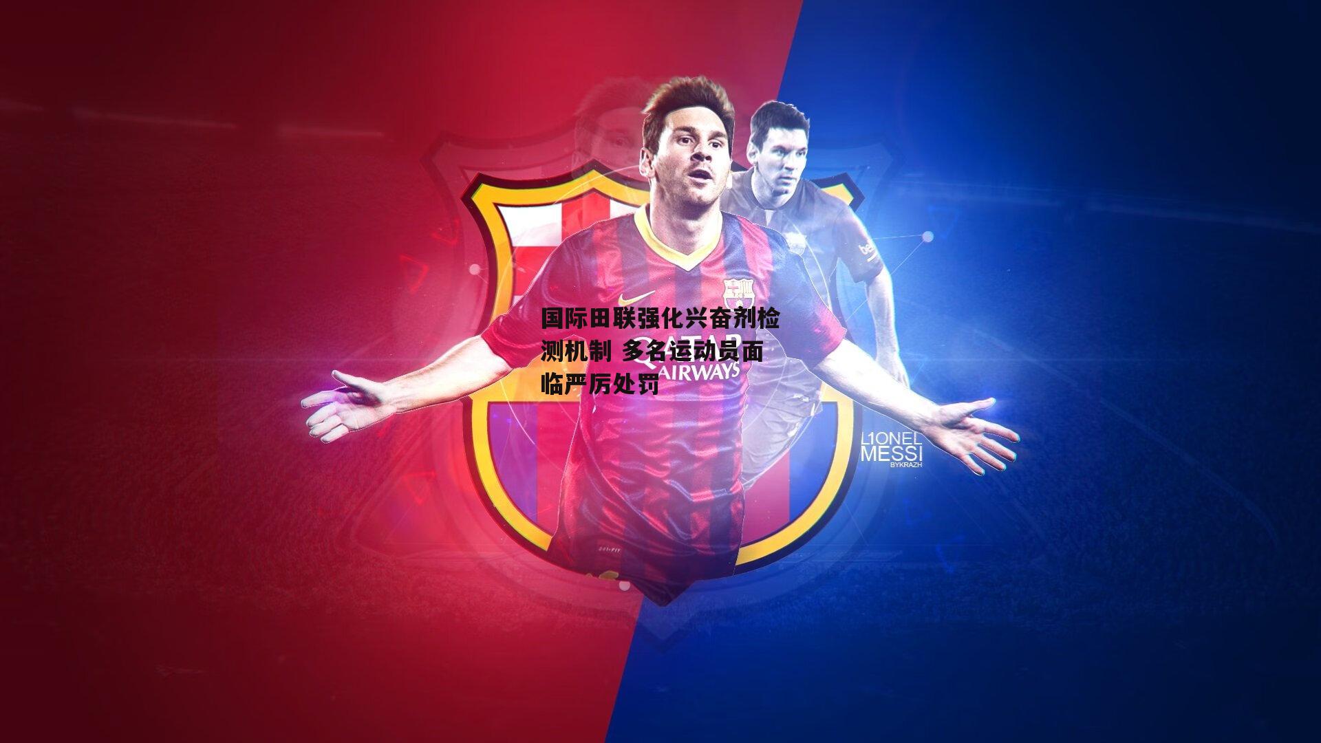 国际田联强化兴奋剂检测机制 多名运动员面临严厉处罚