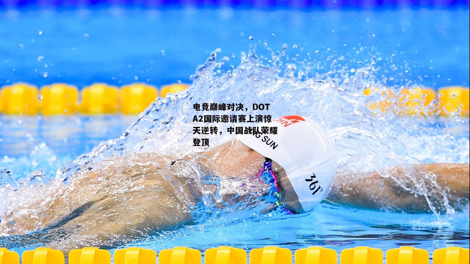 非凡体育官方网站|电竞巅峰对决,DOTA2国际邀请赛上演惊天逆转,中国战队荣耀登顶