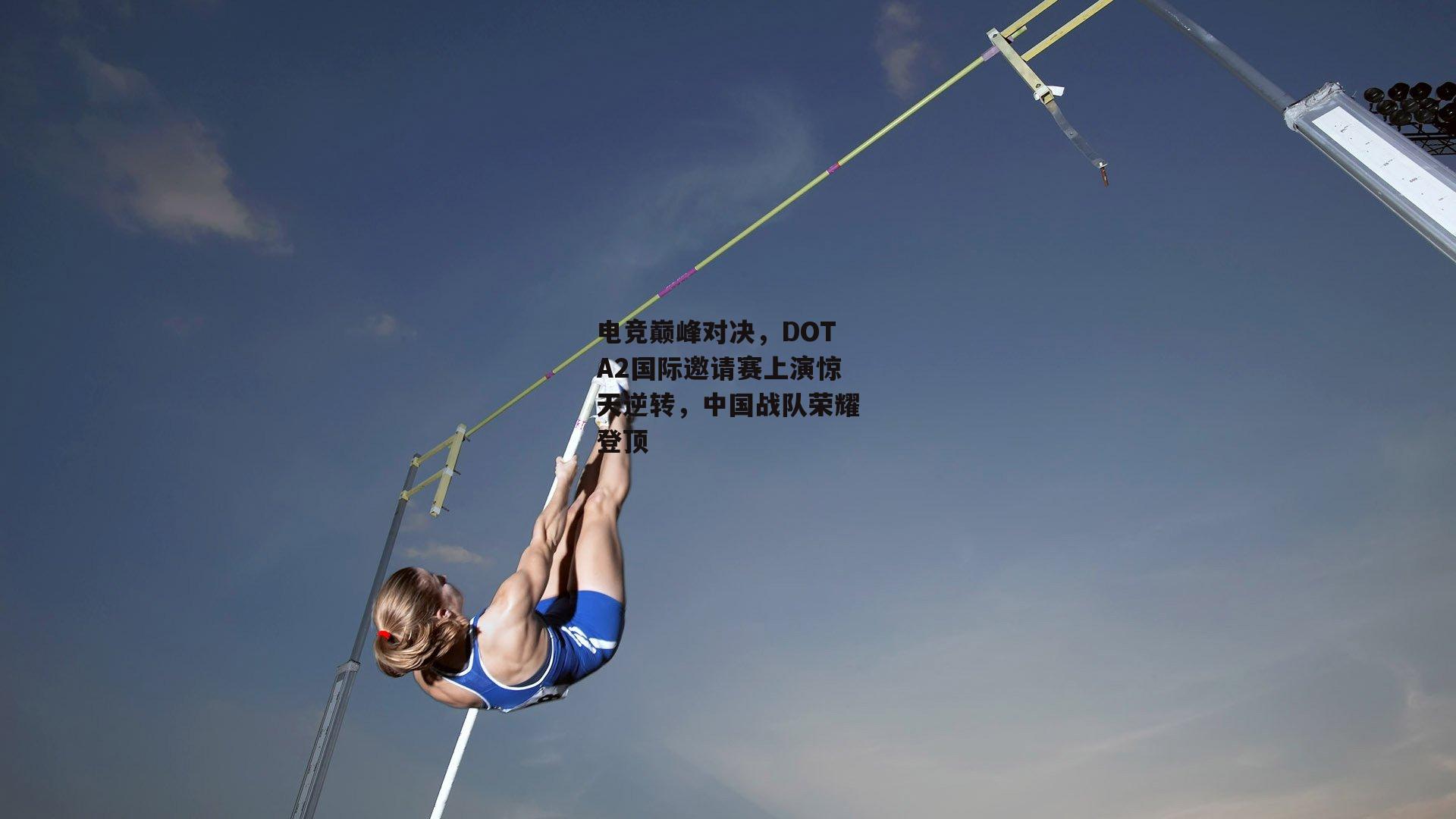 电竞巅峰对决,DOTA2国际邀请赛上演惊天逆转,中国战队荣耀登顶