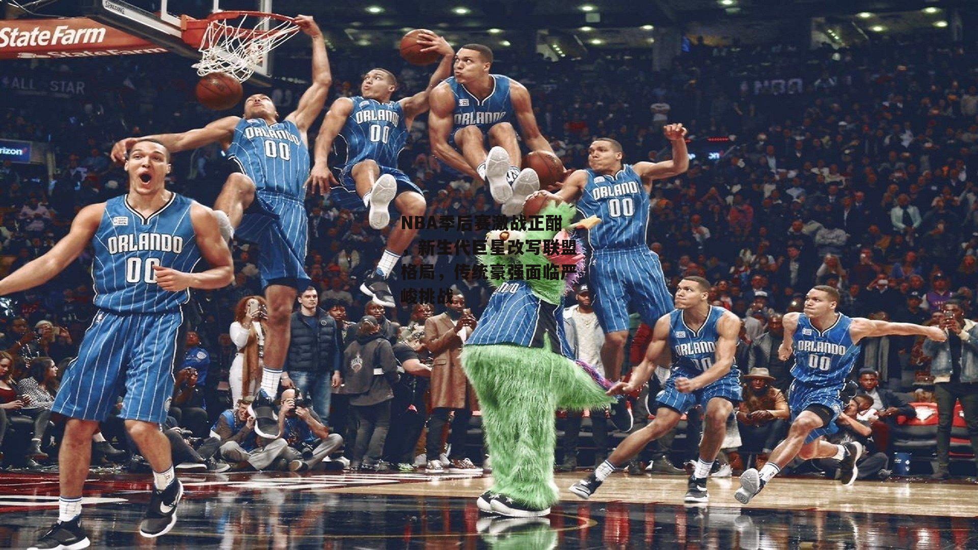 NBA季后赛激战正酣，新生代巨星改写联盟格局，传统豪强面临严峻挑战