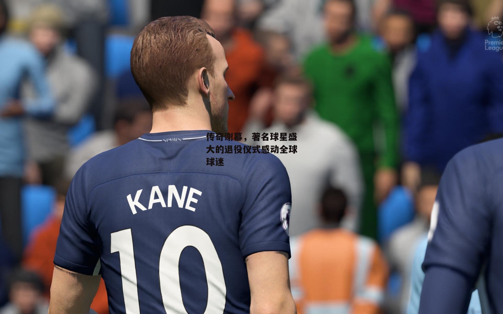 非凡体育官方网站_传奇谢幕,著名球星盛大的退役仪式感动全球球迷