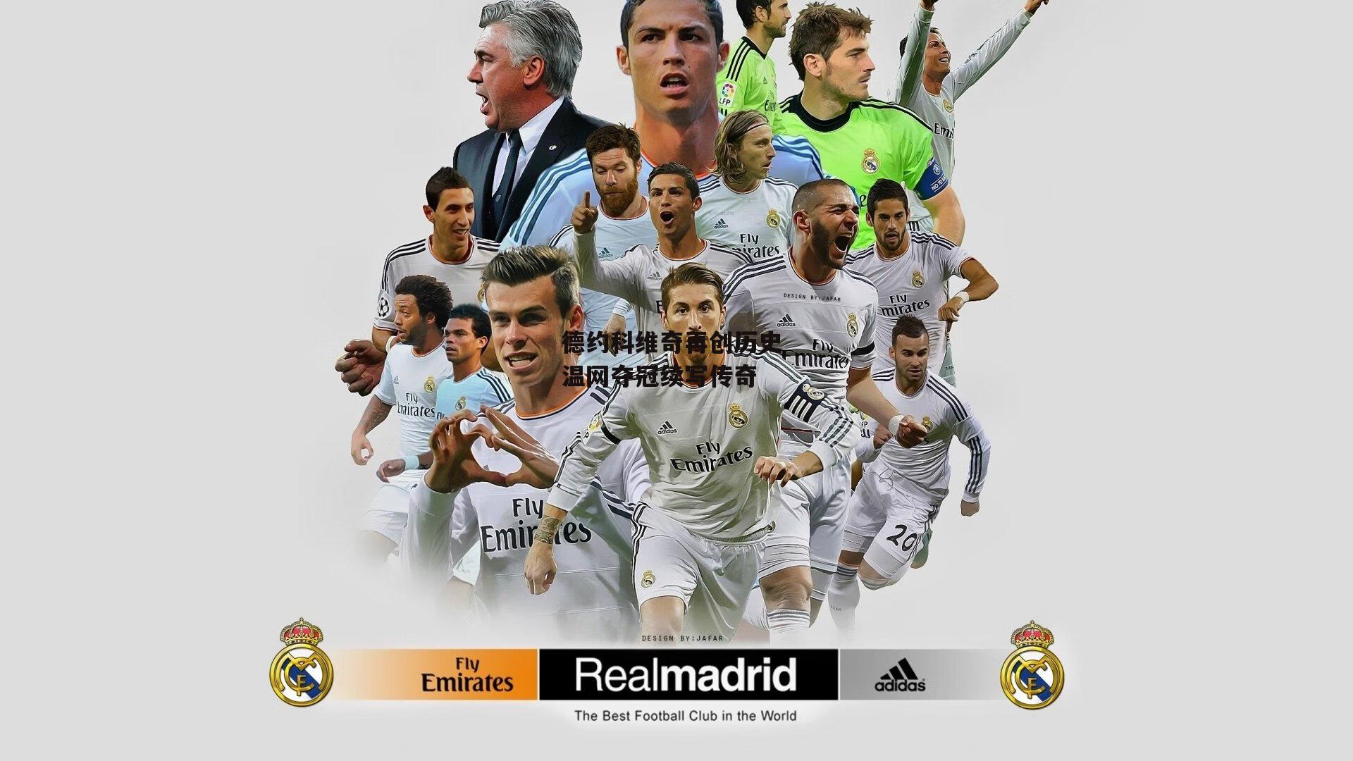 德约科维奇再创历史 温网夺冠续写传奇