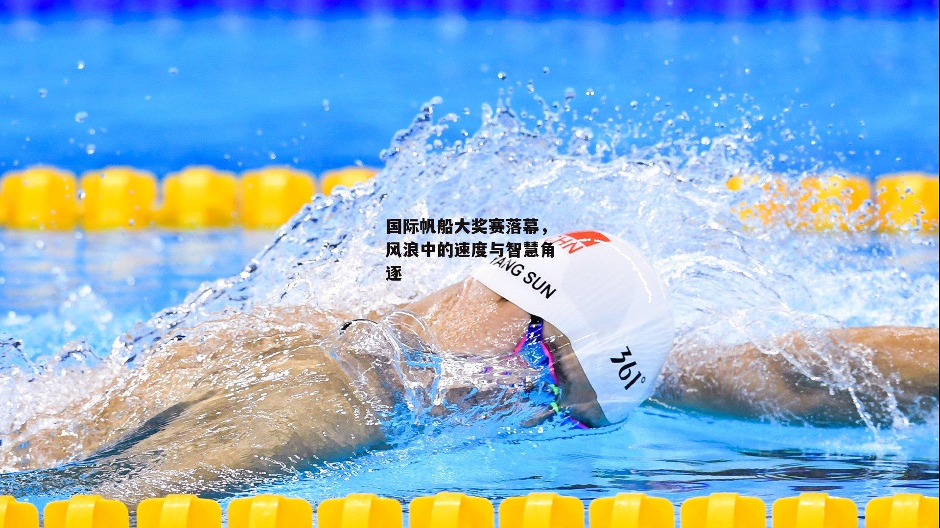 国际帆船大奖赛落幕,风浪中的速度与智慧角逐