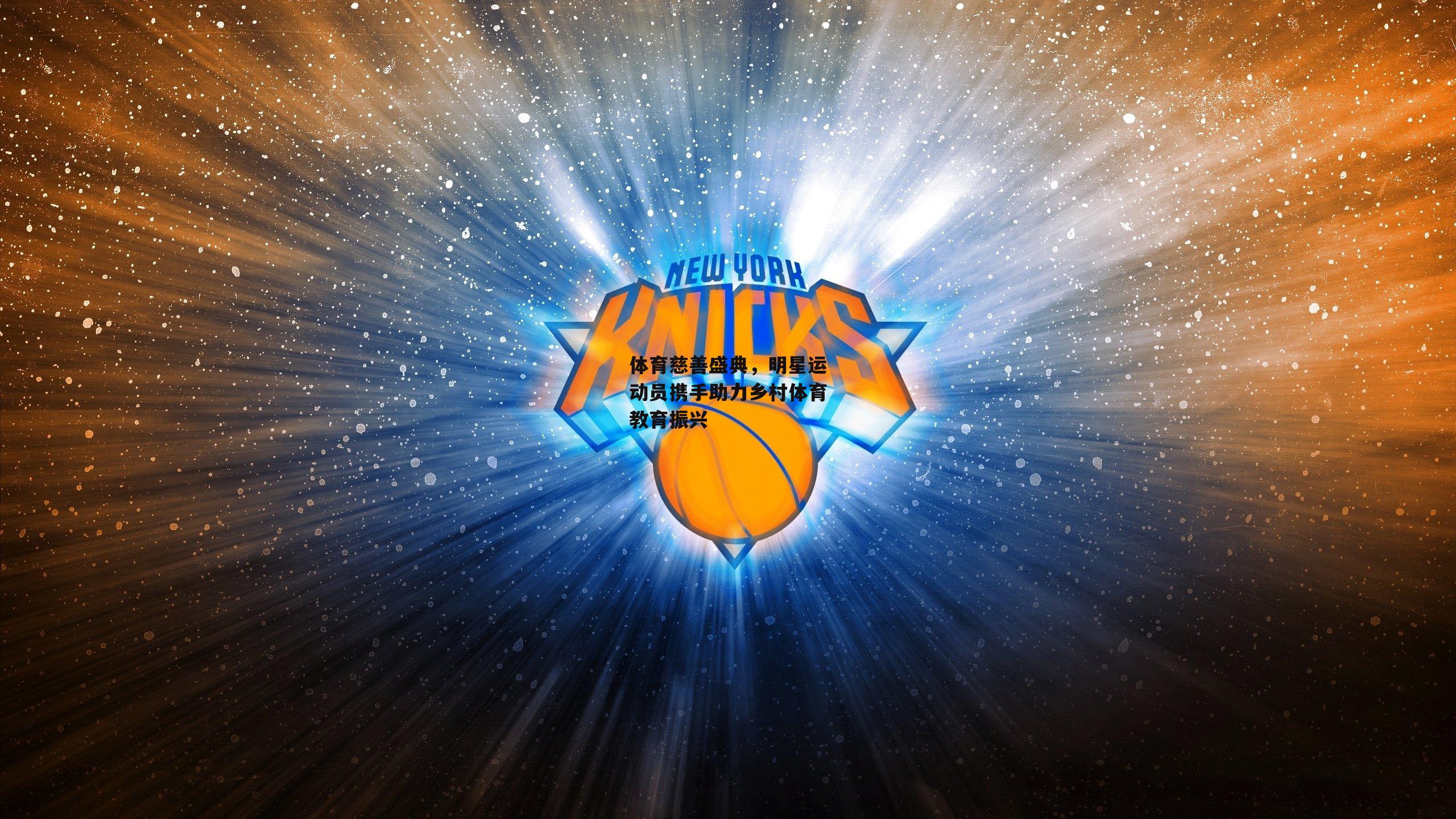 体育慈善盛典，明星运动员携手助力乡村体育教育振兴