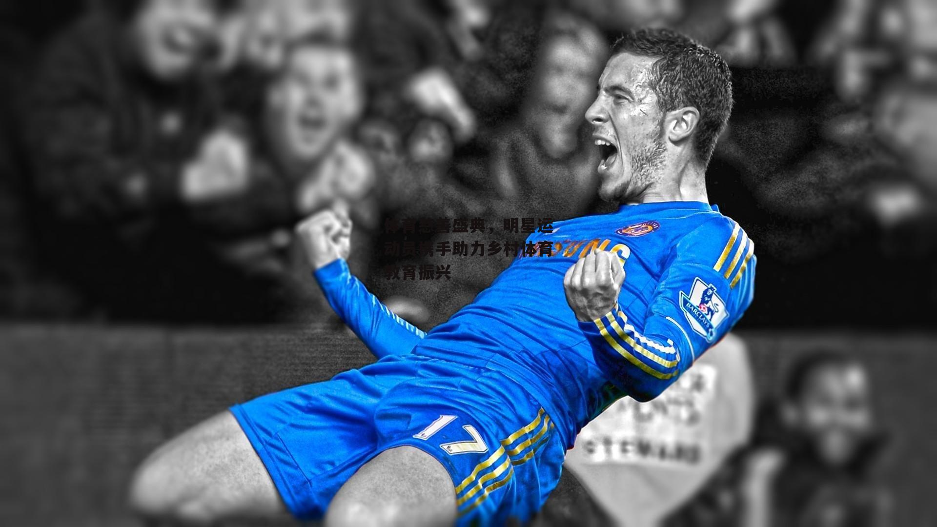 体育慈善盛典，明星运动员携手助力乡村体育教育振兴