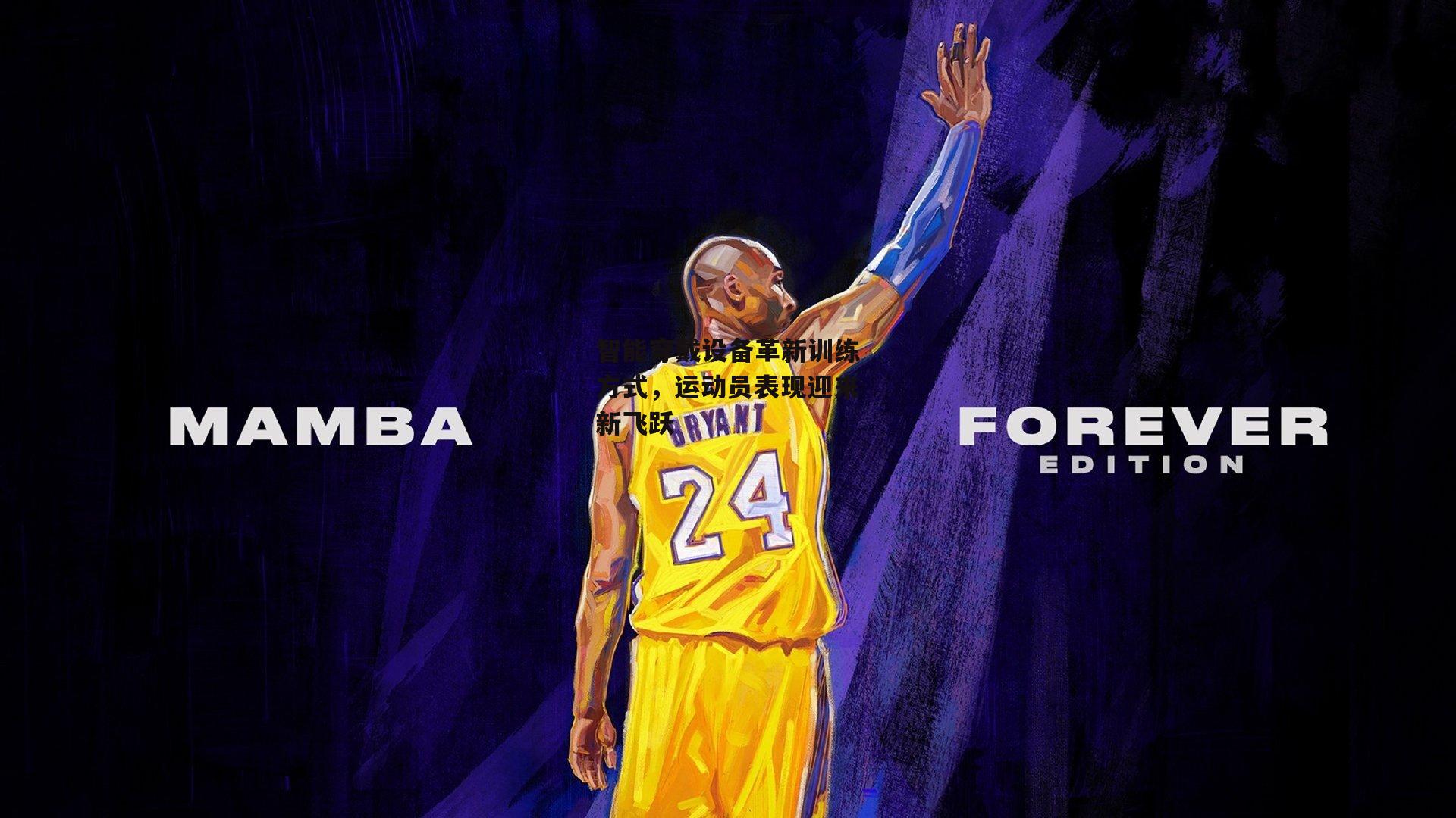 智能穿戴设备革新训练方式，运动员表现迎来新飞跃：非凡体育平台