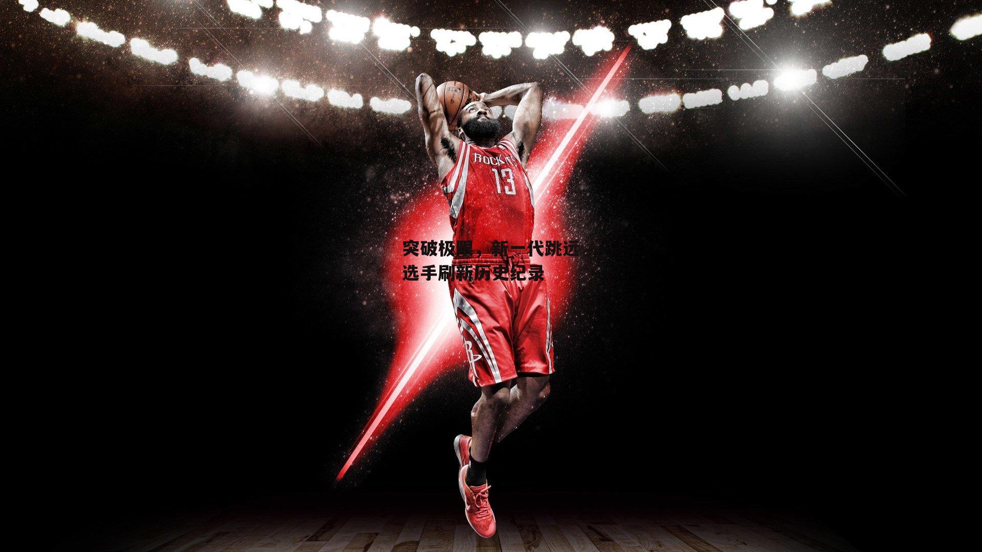 突破极限，新一代跳远选手刷新历史纪录